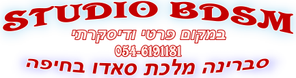 מלכת הסאדו בחיפה סברינה | עושה את כל סוגי הסאדו | במקום פרטי דיסקרתי |